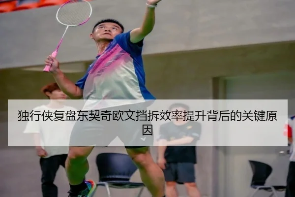 独行侠复盘东契奇欧文挡拆效率提升背后的关键原因