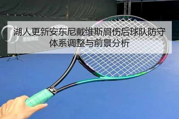 hu-ren-geng-xin-an-dong-ni-dai-wei-si-jian-shang-hou-qiu-dui-fang-shou-ti-xi-tiao-zheng-yu-qian-jing-fen-xi-3-255.jpg